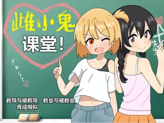 雌小鬼课堂 故事片段 资料图