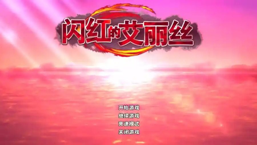 闪红的艾丽丝 版本内容 详情图 6